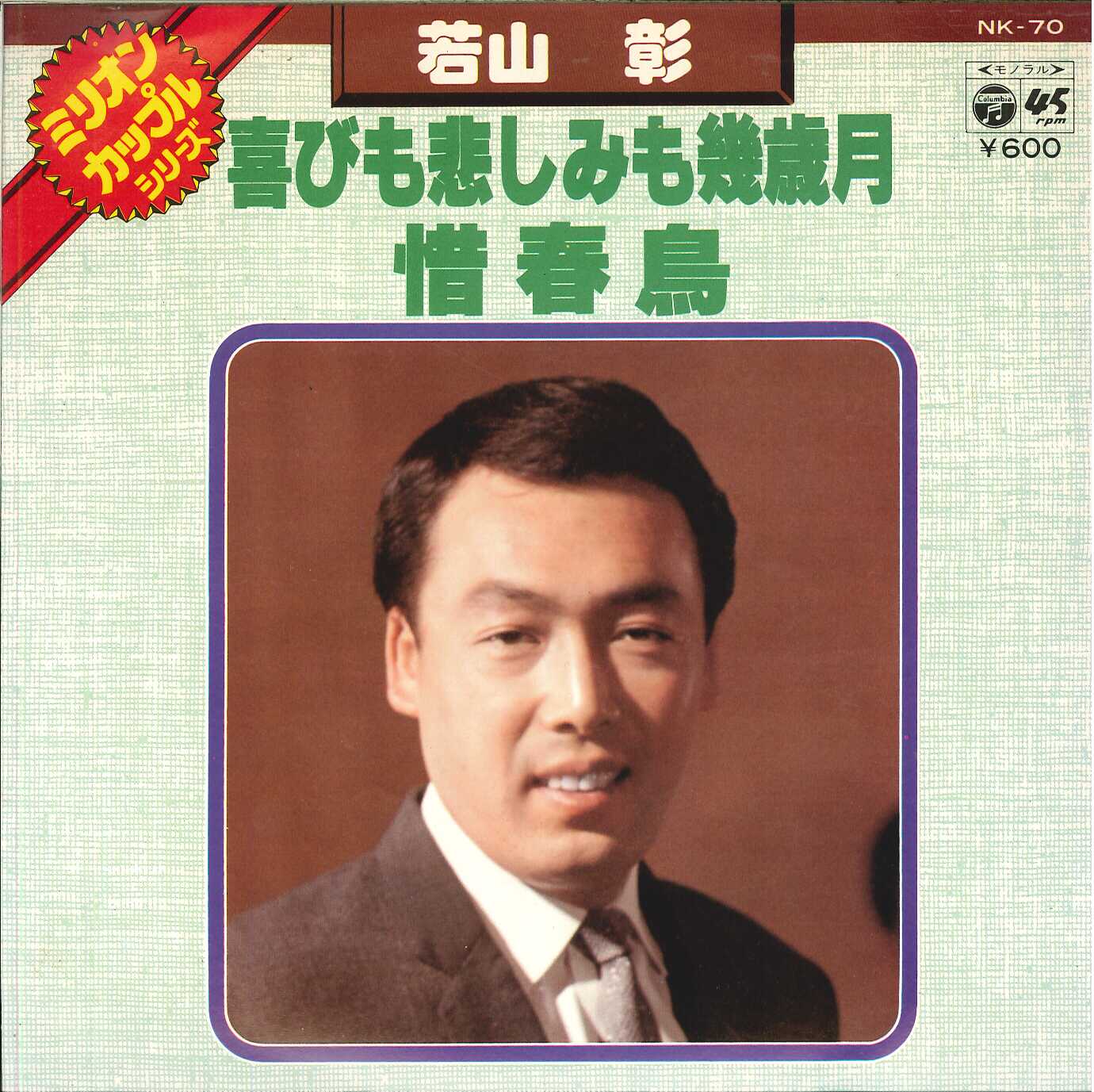 芽瑠璃堂 ＞ 若山彰 『(中古盤) 喜びも悲しみも幾歳月 / 惜春鳥（7