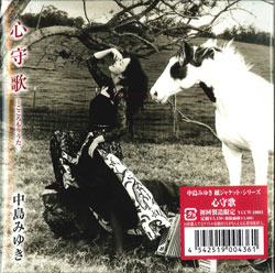 非売品】中島みゆき「心守歌」サイン入り販促ポスター 非売品】中島