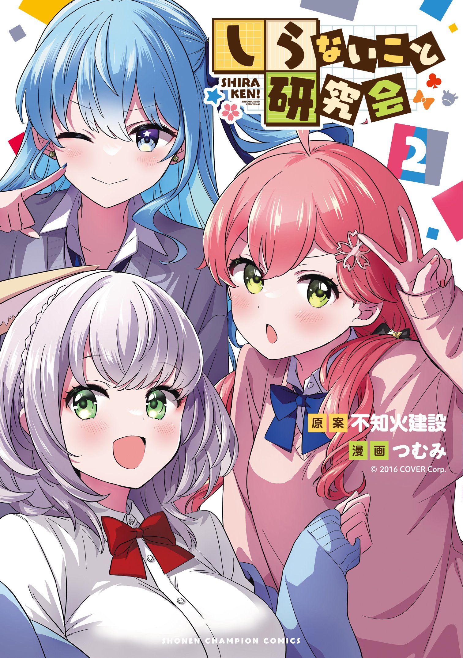 発売中】コミックス「しらないこと研究会」第1巻・第2巻 | ホロライブ