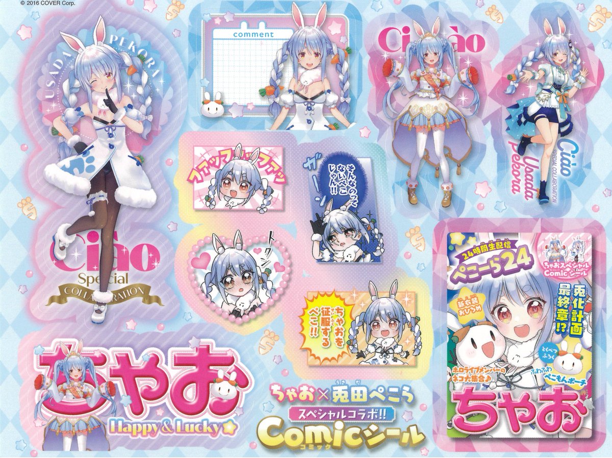 発売中】雑誌「ちゃお 2024年 1月号」：兎田ぺこら スペシャルコラボ