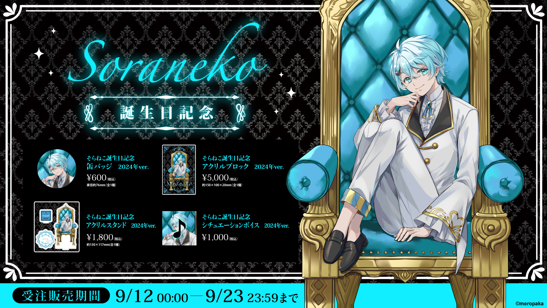 めろんぱーかー めろぱか そらねこ グッズ まとめ売り かもめ なろ屋