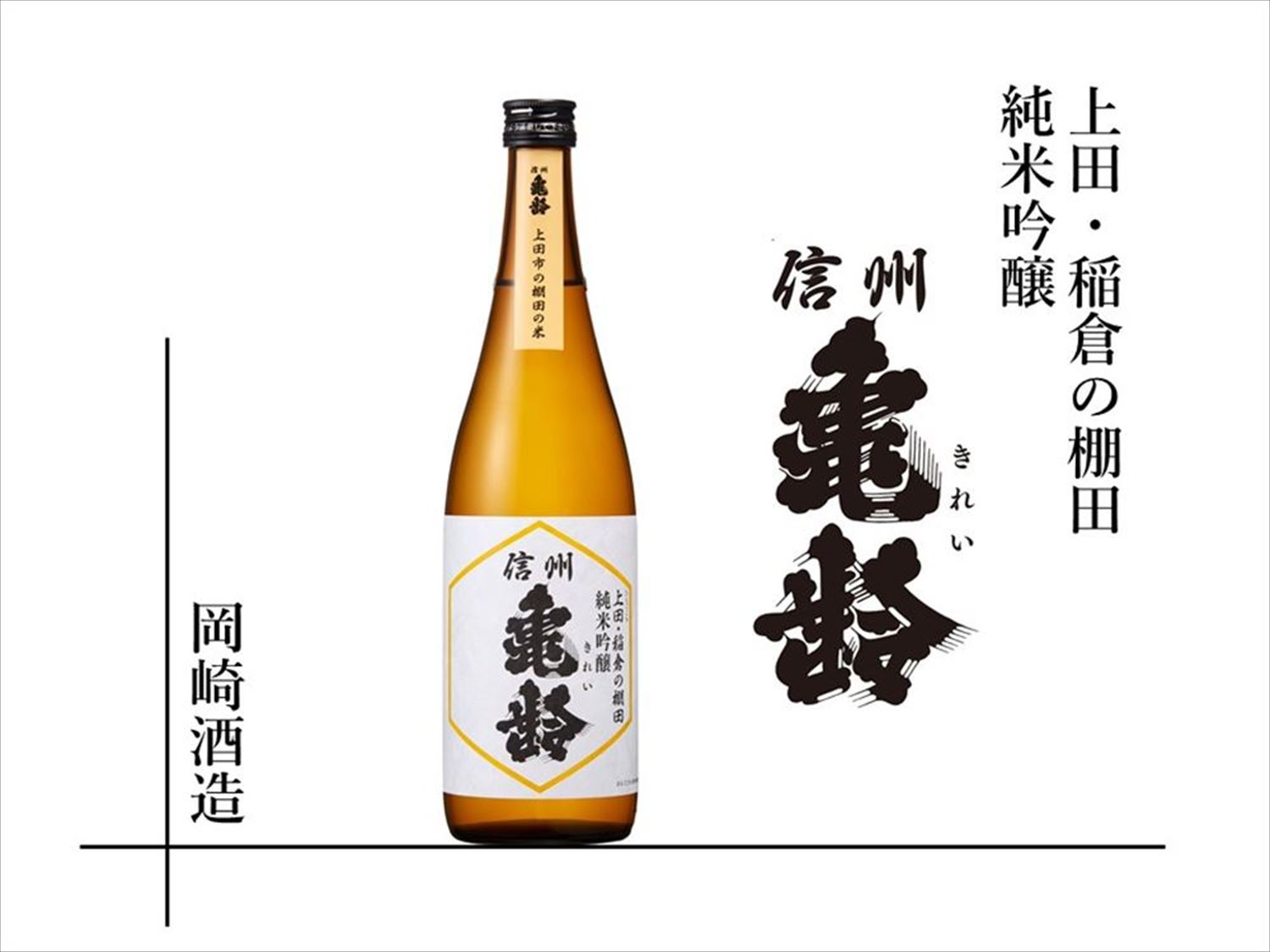 信州亀齢 純米吟醸 稲倉の棚田 ひとごごち 2025年3月 2本 信州亀齢 純