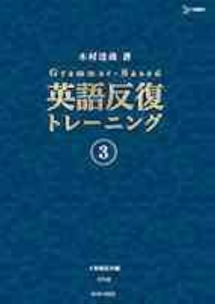英語反復トレーニング 3 | 木村達哉 |本 | 通販 | Amazon