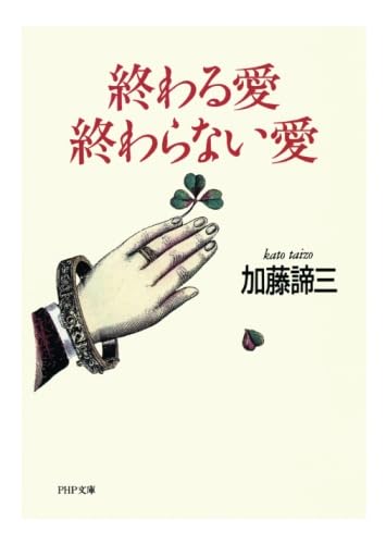 終わる愛 終わらない愛 (PHP文庫) | 加藤 諦三 |本 | 通販 | Amazon