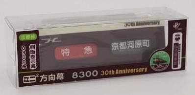 ミニミニ方向幕＊宝塚線＊側面表示幕阪急8000系