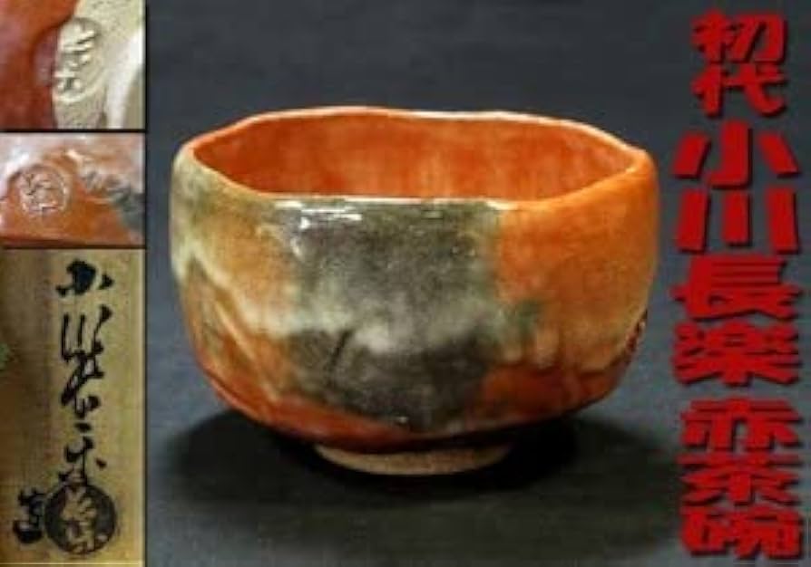 茶道具 小川長楽 作 赤楽 しめ縄 茶碗 在印 保証(K-A410) Amazon.co.jp: