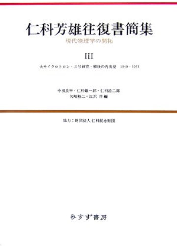 仁科芳雄往復書簡集―現代物理学の開拓〈3〉大サイクロトロン・ニ号研究