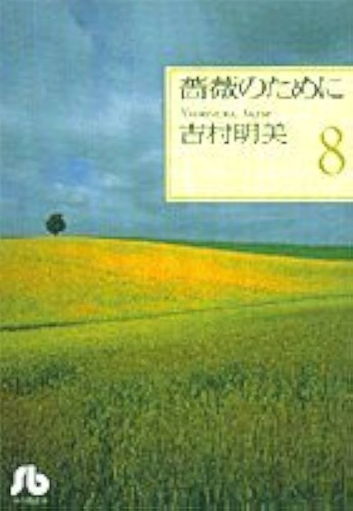 薔薇のために (8) (小学館文庫 よB 18) | 吉村 明美 |本 | 通販 | Amazon