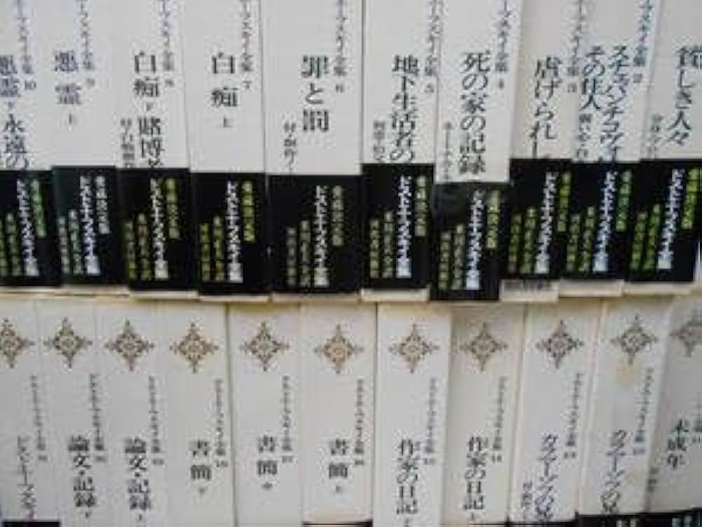 Amazon.co.jp: ドストエーフスキイ全集 全20冊＆別巻1冊 計21冊セット