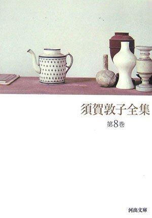 須賀敦子全集 第8巻』｜感想・レビュー - 読書メーター