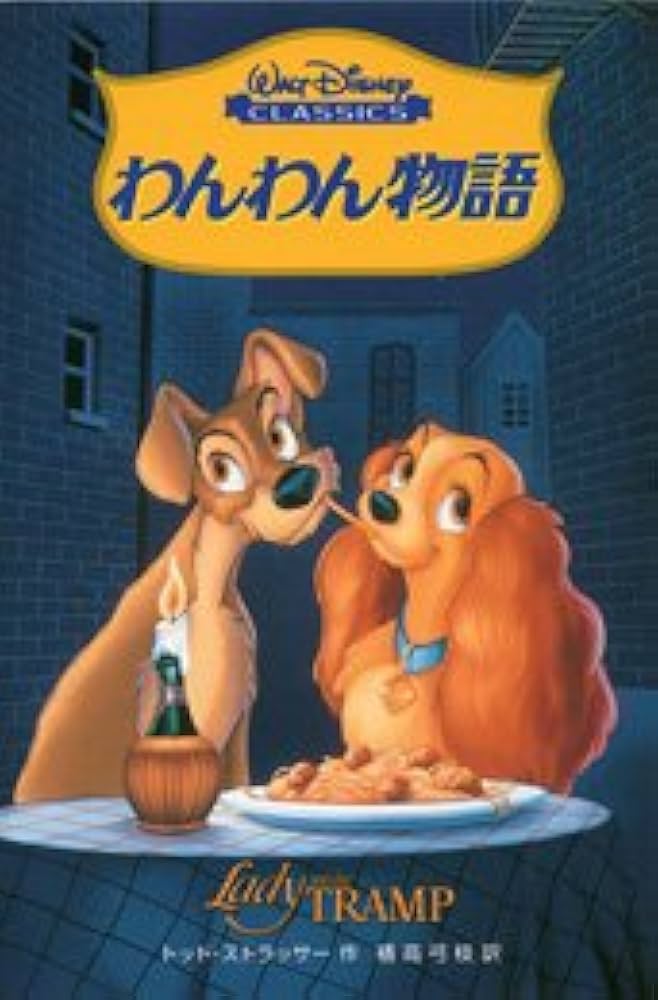 わんわん物語 (ディズニーアニメ小説版 21) | トッド ストラッサー