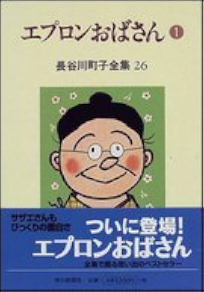 長谷川町子全集 (26) エプロンおばさん 1 | 長谷川町子 |本 | 通販