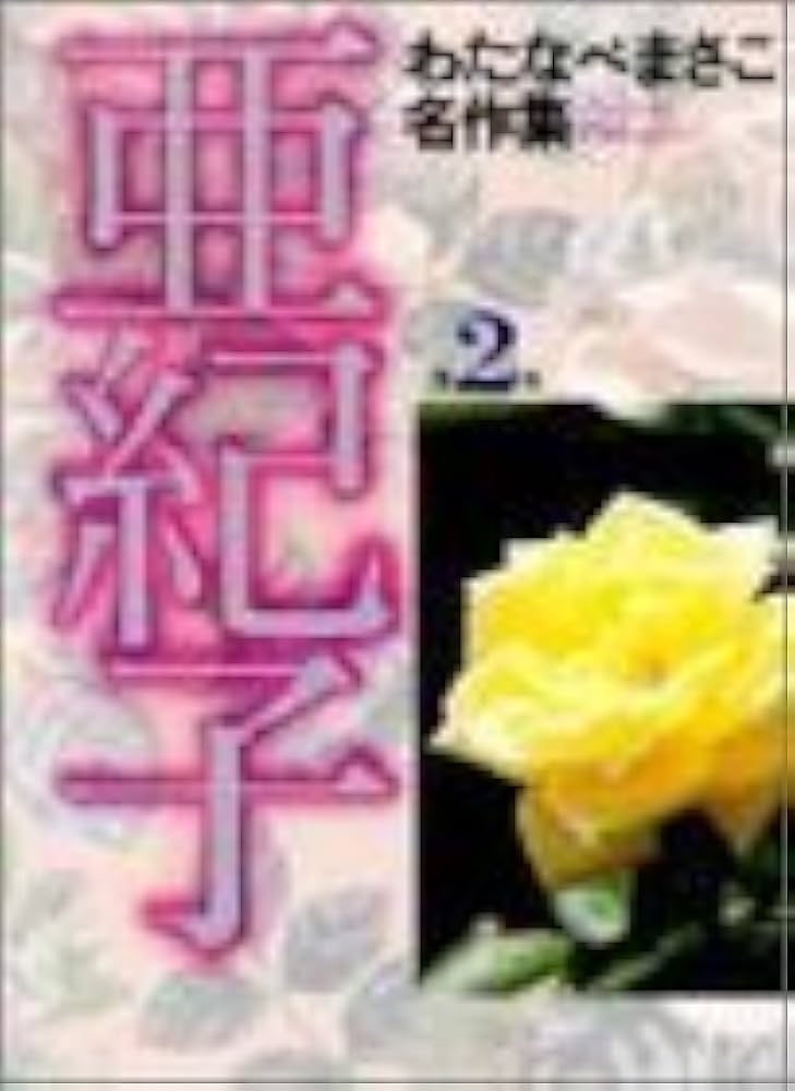 わたなべまさこ◇名作集＊おかあさま 全二巻セット 少女漫画昭和レトロ