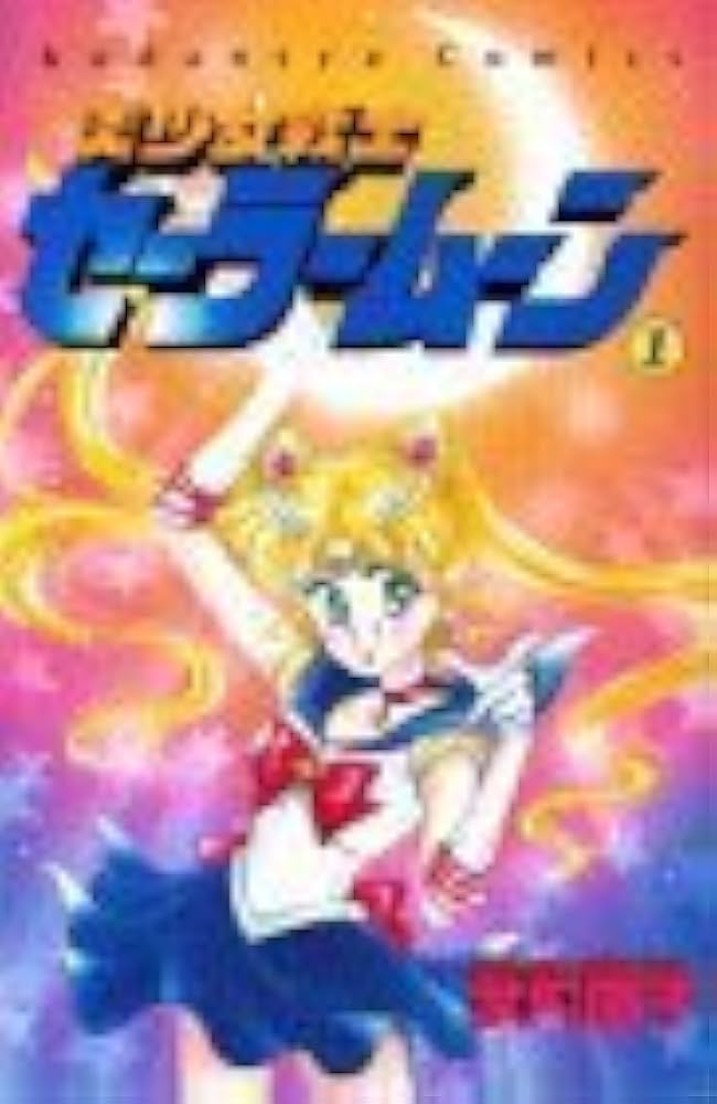 美少女戦士セーラームーン 1巻 初版 帯付き 販売 初版 帯付き 美少女