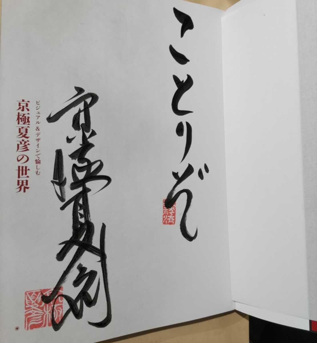 京極夏彦 鶴の碑 直筆サイン入り