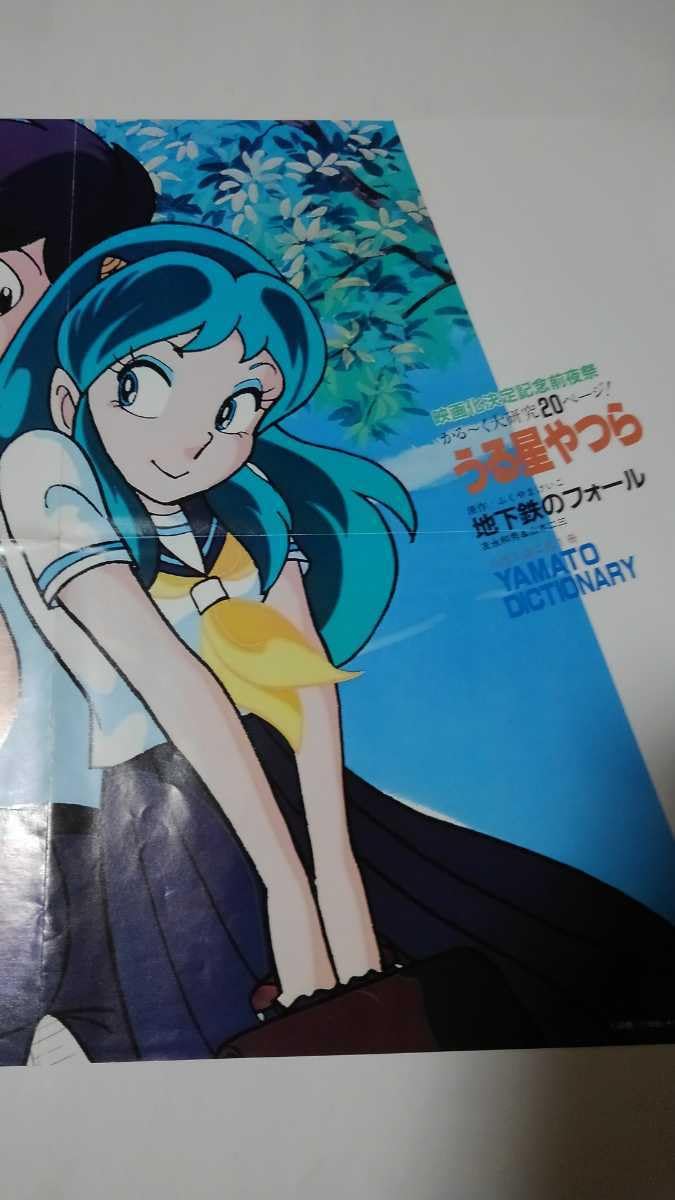 うる星やつら 告知ポスター B1 高橋留美子 少年サンデー 番宣 非売品