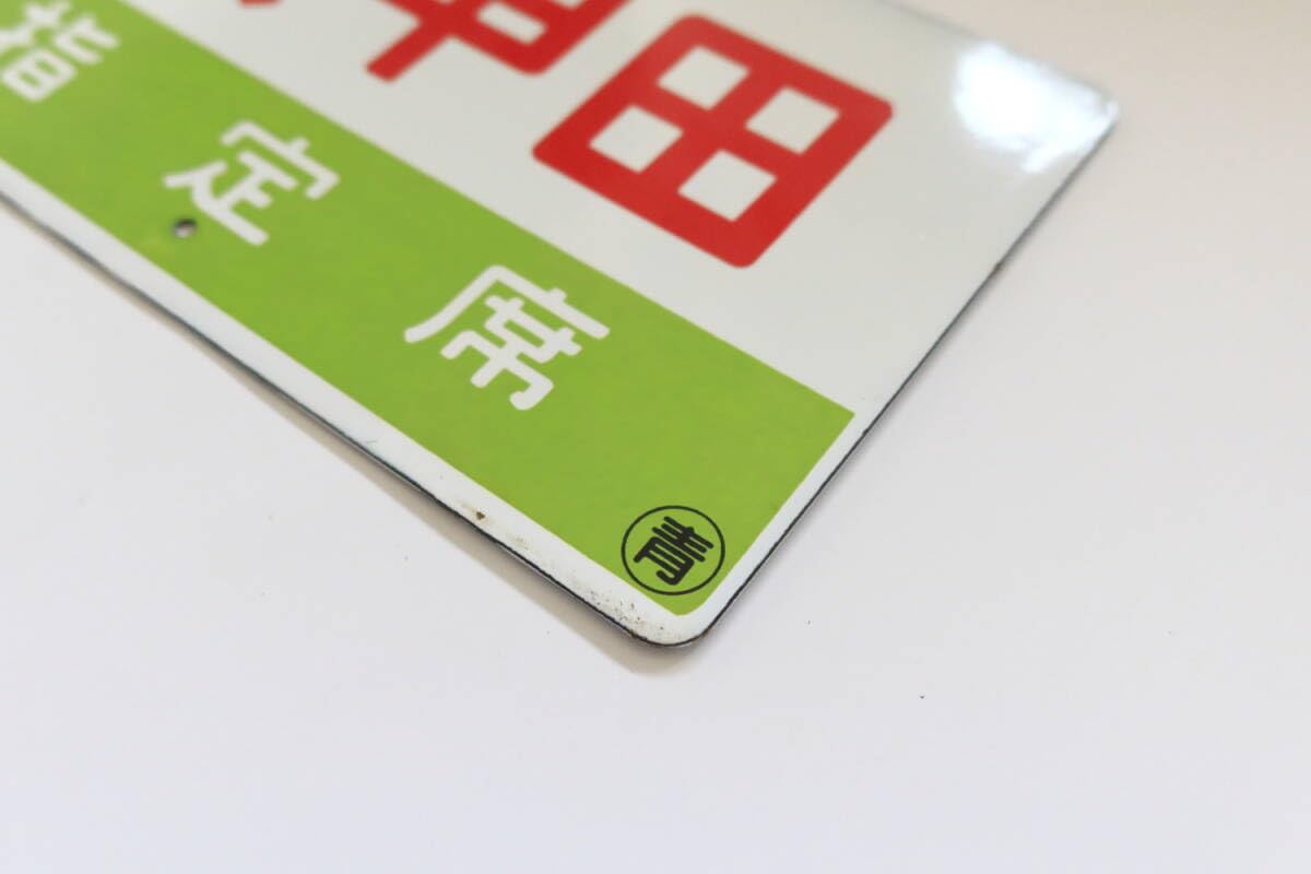 鉄道サボ 愛称板】（表）八甲田 指定席（裏）八甲田 HAKKŌDA 鉄道サボ