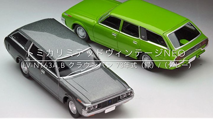 トミカリミテッドヴィンテージNEO クラウン カスタム バン デラックス