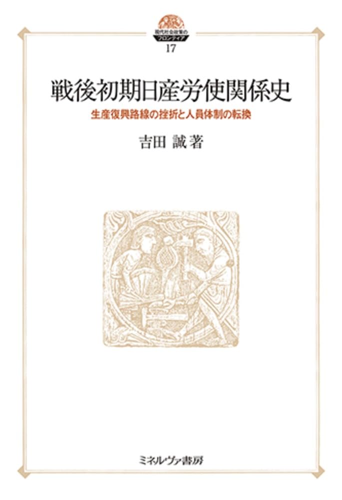 日本労使関係史 1853-2010 むぎむぎ08131 日本労使関係史 1853-2010