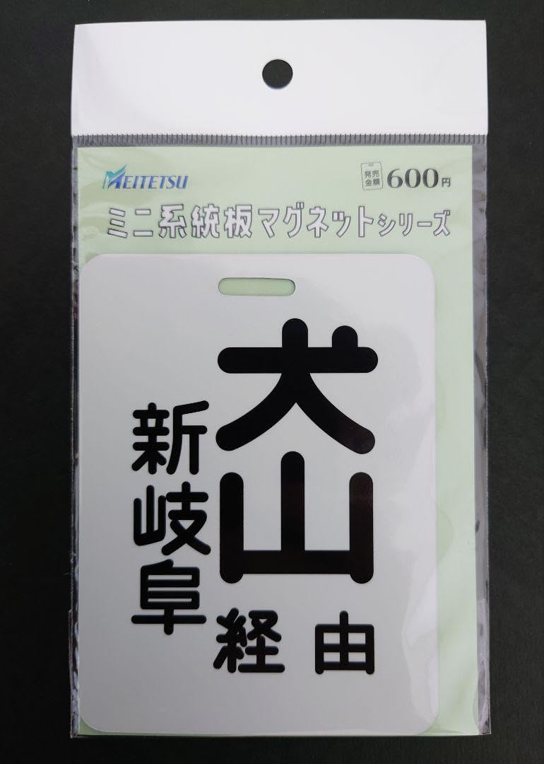 イッチ】名鉄 せともの祭り＋犬山＋犬山非売品＋電車限定マグネット