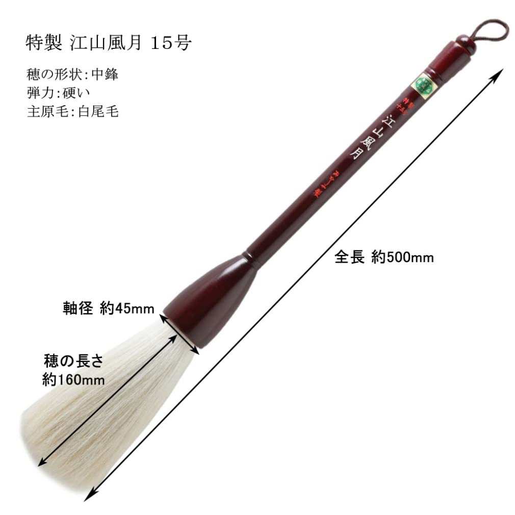 Amazon | あかしや 書道筆 大筆 江山風月 特製15号 A043177 | 書道筆