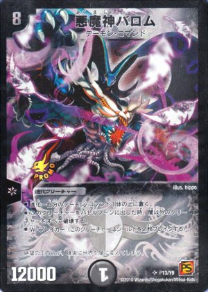 Amazon.co.jp: デュエルマスターズ 【悪魔神バロム】 【プロモ】 P13
