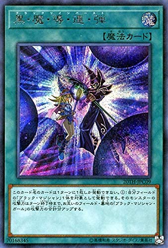 Amazon.co.jp: 遊戯王カード 黒・魔・導・連・弾(シークレットレア
