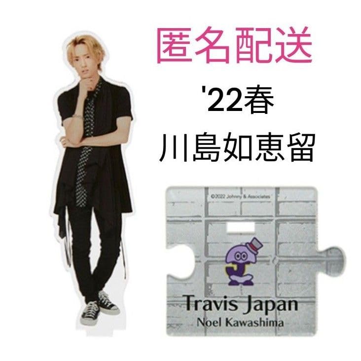 Travis Japan 川島如恵留 購入 サマパラ アクスタ 川島如恵留 サマパラ