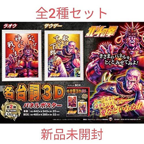 Amazon.co.jp: 北斗の拳 名台詞3D パネルポスター 第2弾 2種セット