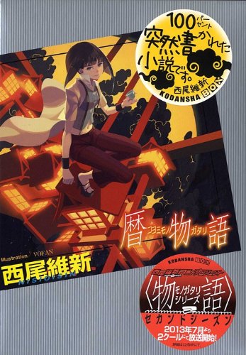 暦物語 販促ポスター b2 非売品 2枚セット 暦物語 販促ポスター b2
