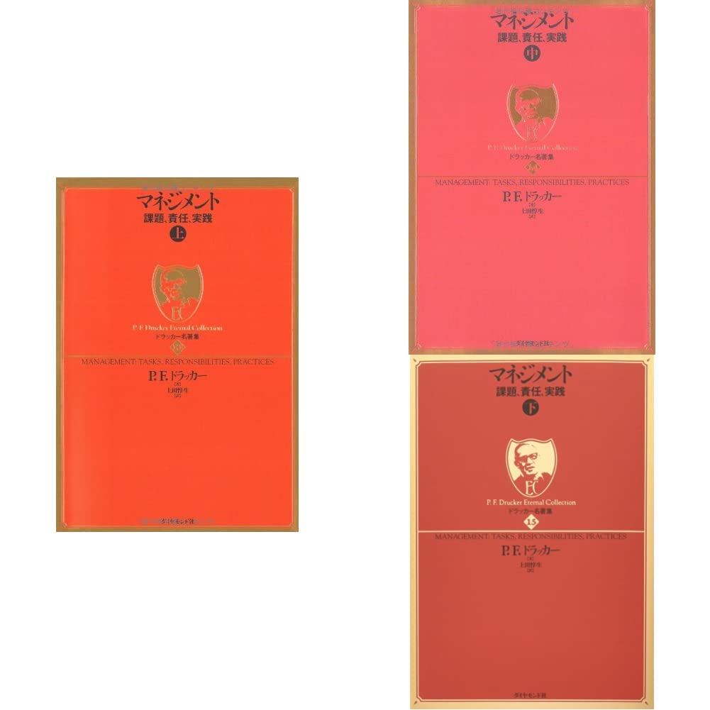 Amazon.co.jp: ドラッカー名著集13-15 マネジメント 上中下巻セット