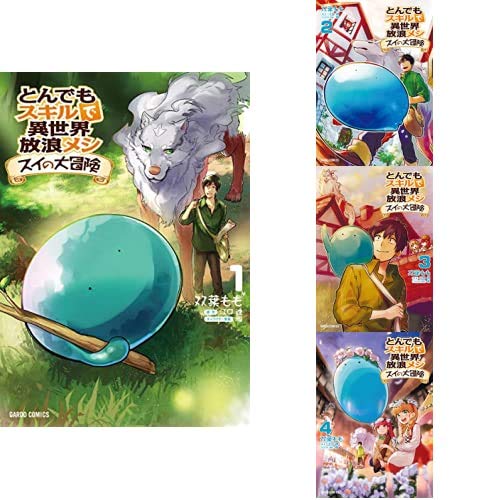 とんでもスキルで異世界放浪メシ 1-11 既刊全巻 &スイの大冒険