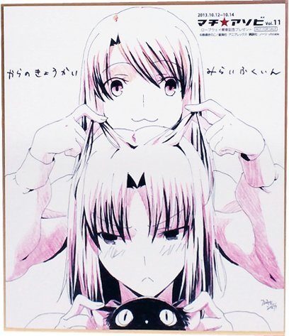 Amazon.co.jp: マチアソビ vol.11限定 劇場版 空の境界 未来福音 描き