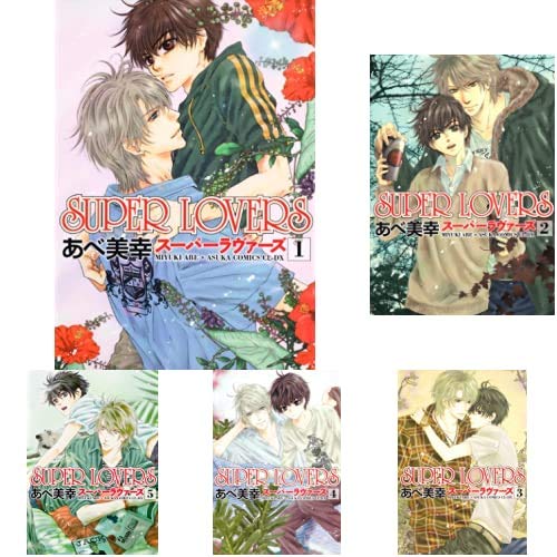 Amazon.co.jp: SUPER LOVERS 1-14巻 新品セット (あすかコミックスCL