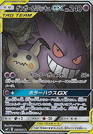 ゲンガー＆ミミッキュ GX タッグチーム HR PSA10 横線無し 白かけ無し