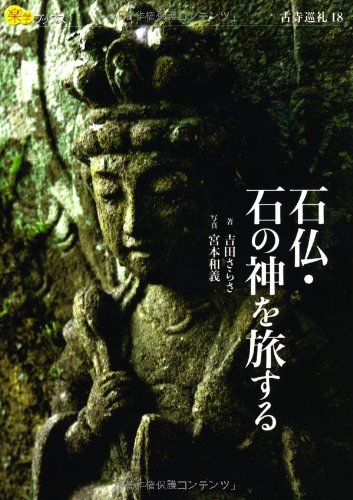 石仏・石の神を旅する (楽学ブックス) | 吉田 さらさ, 宮本 和義 |本