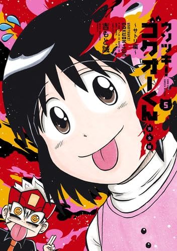 ウソツキ!ゴクオーくん完全版 コミック 新品 全5巻セット (小学館