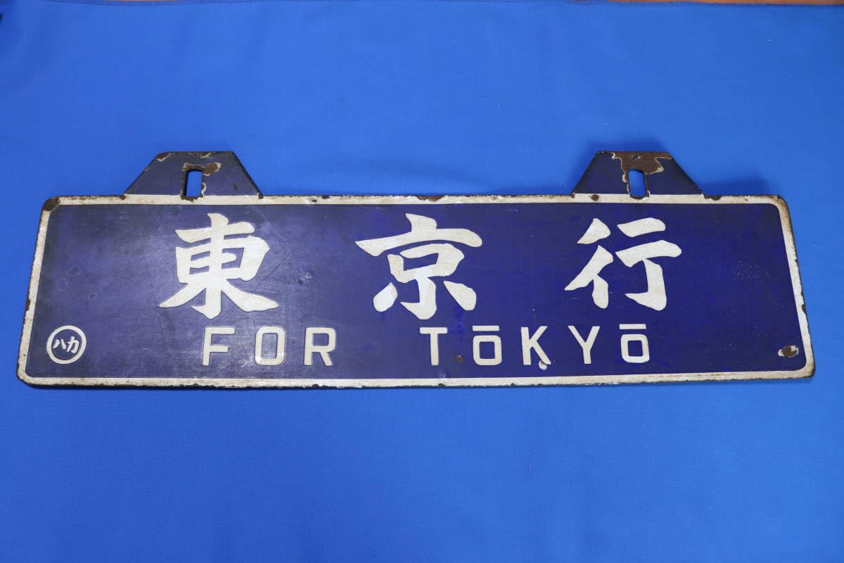 つくし ○門サマ 琺瑯愛称板 国鉄 門司鉄道管理局 雑餉隈持ち 昭和