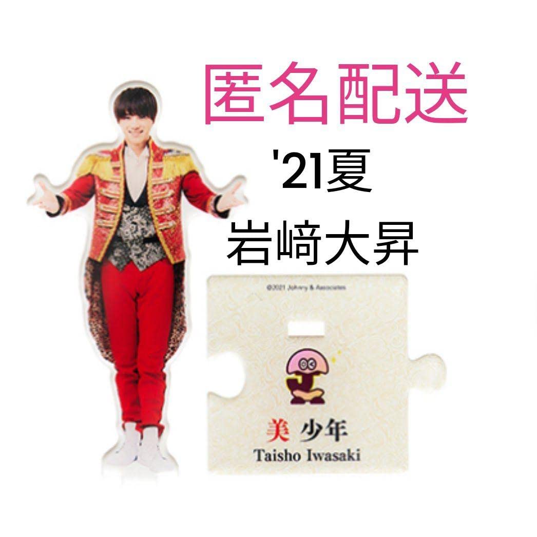 岩﨑大昇 アクスタ セットお値下げ】美少年 岩﨑大昇 アクスタ セット