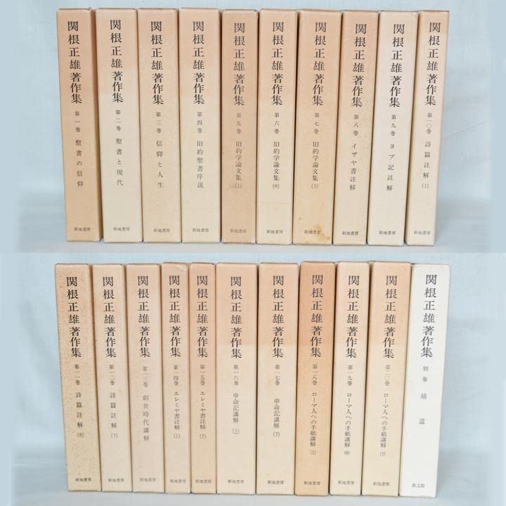 関根正雄著作集 全21冊揃 月報揃 キリスト教 旧約聖書学 Amazon.co