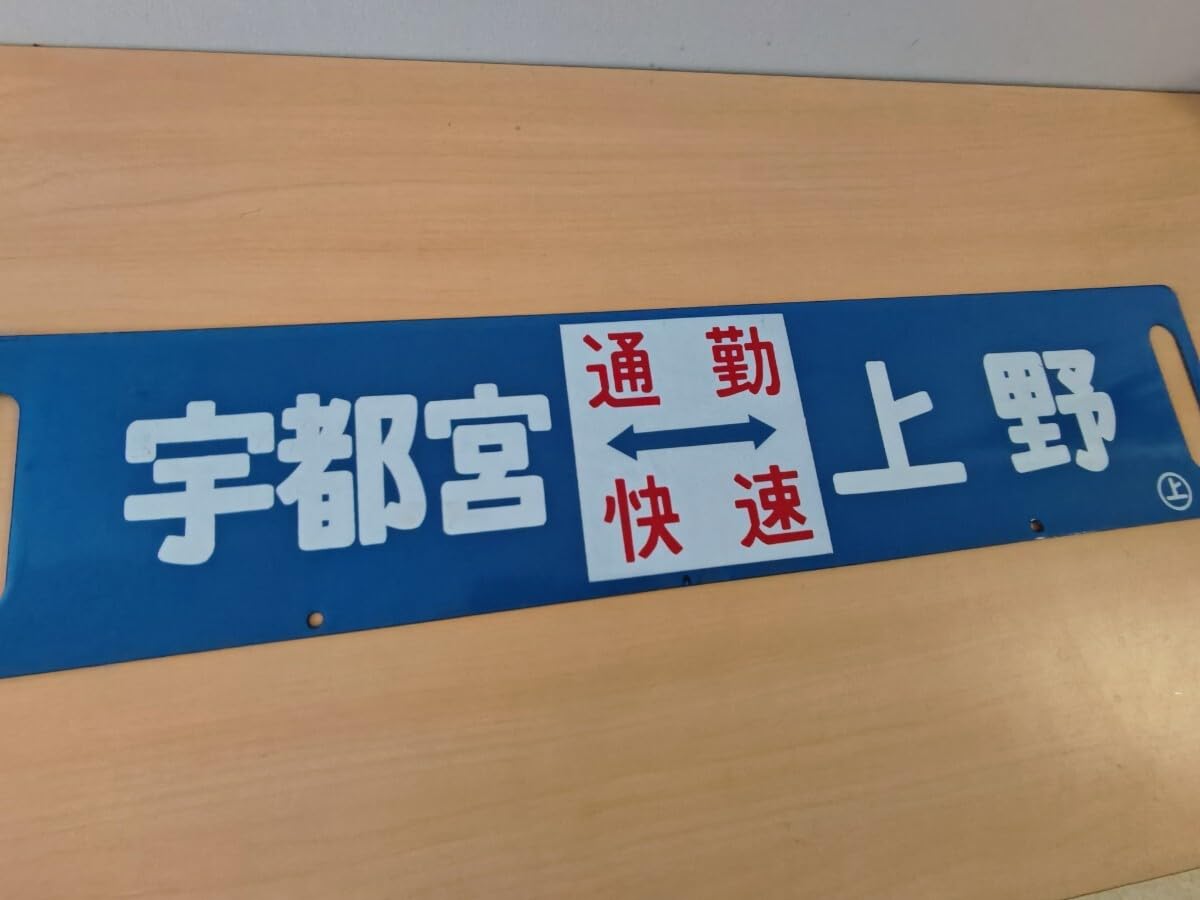 鉄道部品 サボ 宇都宮↔︎上野/小金井↔︎上野 【公式通販】