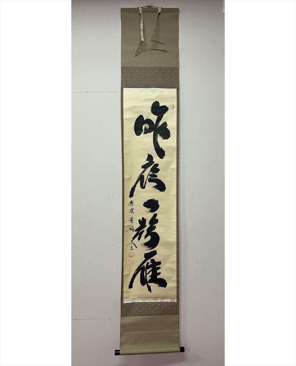 大徳寺小林太玄直筆 関 南北東西活路通 共箱 大徳寺小林