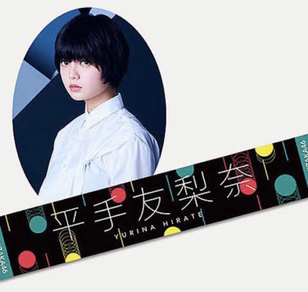 欅坂46 平手友梨奈 推しメンマフラータオル 新品 未開封