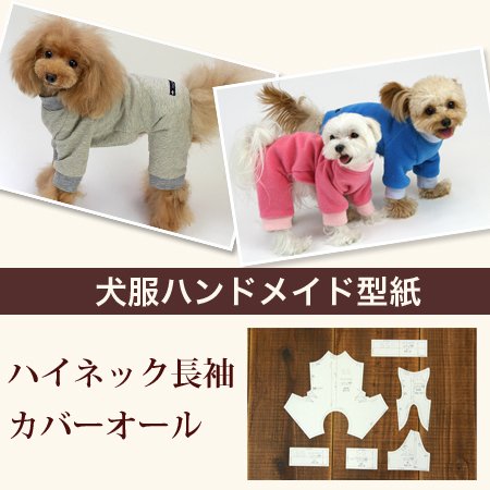 Amazon | DogPeace(ドッグピース) 犬の服の型紙 ハイネック長袖