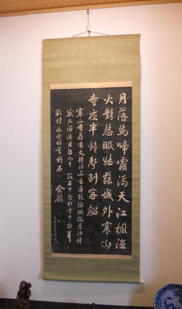 寒山寺 石碑 拓本 掛け軸 中国 唐代詩人 張継「楓橋夜泊」 Amazon.co.