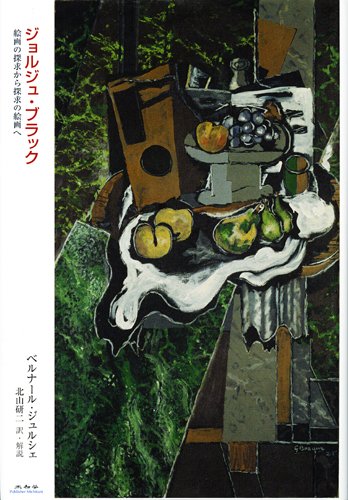 Amazon.co.jp: ジョルジュ・ブラック: 絵画の探求から探求の絵画へ