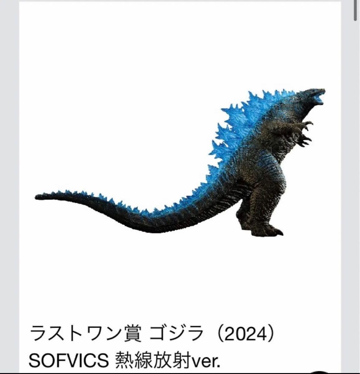 k*1様 ゴジラ (2024) SOFVICS 熱線放射ver. GODZILLA x KONG ICHIBAN