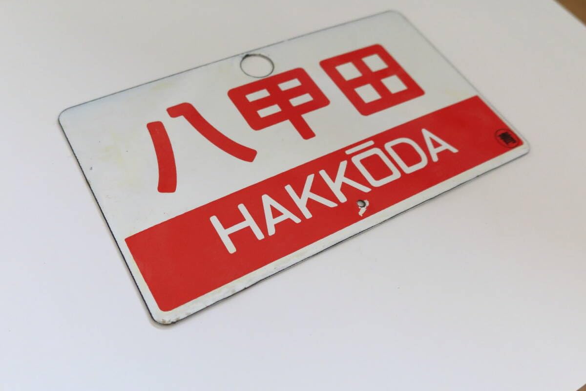 急行列車 駅名札セット鉄道部品 愛称板 十和田 八甲田 急行 尾久客