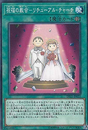 Amazon.co.jp: 遊戯王 DP21-JP022 祝福の教会－リチューアル・チャーチ