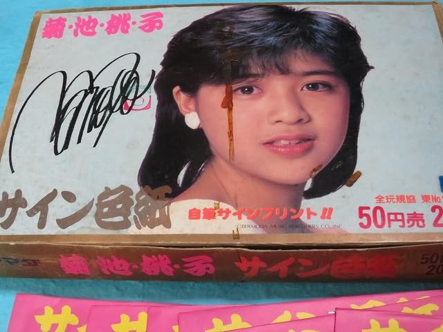 Amazon.co.jp: アイドル菊池桃子 サイン色紙セット 1箱 20+3枚 (80年代